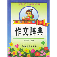最新小学生作文辞典——新世纪小学生必备