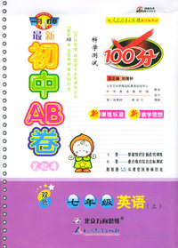 最新初中AB卷100分：七年级英语上（人教）