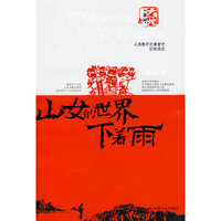 山女的世界下着雨