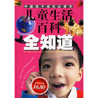 儿童生活百科全知道-中国孩子成长必读书(彩色图文版)