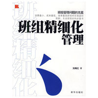 班组精细化管理