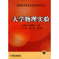 大学物理实验——普通高等教育基础课规划教材