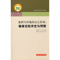 基因与环境的交互作用：健康危险性评定与预警