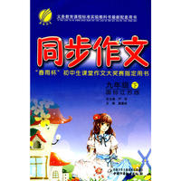 九年级语文(下)苏教版同步作文10春
