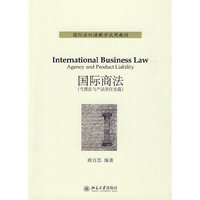 国际商法-(代理法与产品责任法篇)