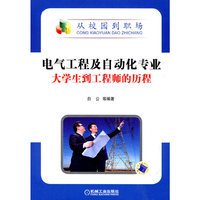 电气工程及自动化专业大学生到工程师的历程