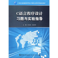 C语言程序设计习题与实验指导(王电化)