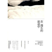 在漫长的旅途中