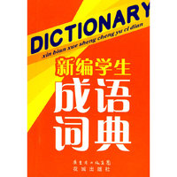 新编学生成语词典