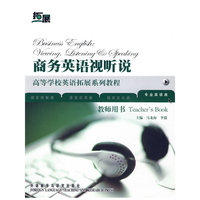 商务英语视听说 教师用书