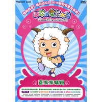 喜羊羊特辑 喜羊羊与灰太狼(DVD)