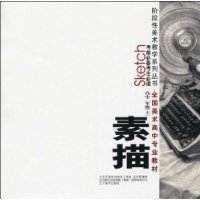 素描-高中二年级(上)