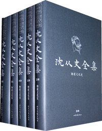 沈从文全集-全5卷