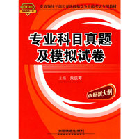 专业科目真题及模拟试卷（2010-2011年党政）