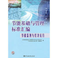 节能监测与经济运行-节能基础与管理标准汇编