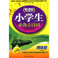 四年级-新课标小学生必备古诗词