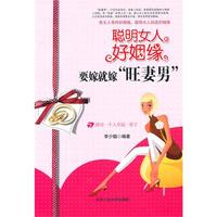 聪明女人好姻缘