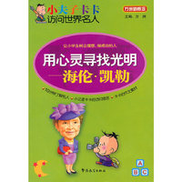 小夫子卡卡访问世界名人-用心灵寻找光明—海伦凯勒
