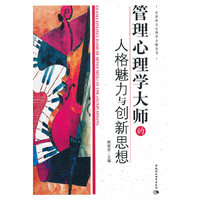 管理心理学大师的人格魅力与创新思想