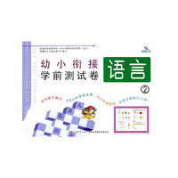 幼小衔接学前测试卷：语言2