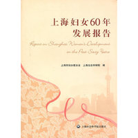 上海妇女60年发展报告