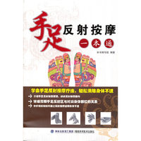 手足反射按摩一本通