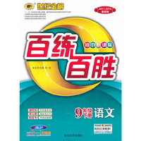 语文-9年级上册-配苏教版-百练百胜-初中新课标-2010-2011最新版