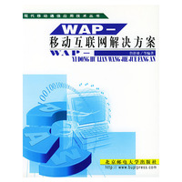 WAP--移动互联网解决方案
