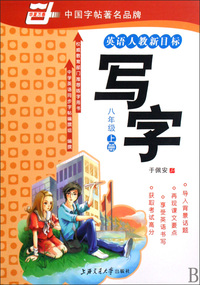 写字(8上英语人教新目标)/华夏万卷