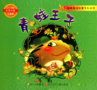 青蛙王子(3-6岁大字大图注音版)/经典童话故事系列绘本