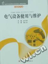 电气设备使用与维护