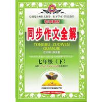 七年级(下)-配套人民教育出版社实验教科书-初中教材同步作文全解
