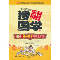 搜翻国学-1000个趣味国学常识全知道