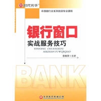 银行窗口实战服务技巧(DVD)