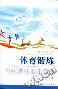 体育锻炼与大学生心理健康