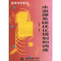 水资源系统优化规划和调度