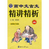 高中文言文精讲精析