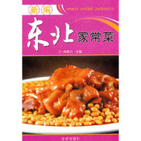 新编东北家常菜