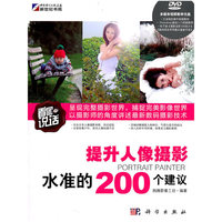 提升人像摄影水准的200个建议-含1DVD价格