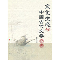 文化生态与中国古代文学论丛