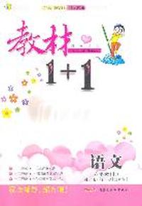 六年级语文上讲 注 解 习（西师版）：练教材1+1（2011年5月印刷）（附答案）