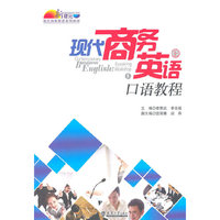 现代商务英语口语教程（上册）