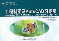 工程制图及AutoCAD习题集
