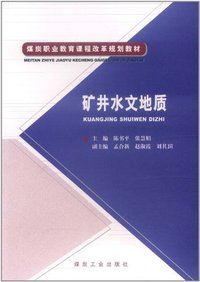 矿井水文地质