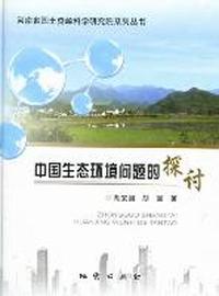 中国生态环境问题的探讨