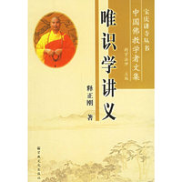 唯识学讲义/中国佛教学者文集