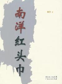 南洋红头巾