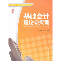 基础会计理论与实训