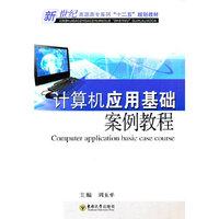 计算机应用基础案例教程