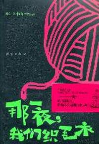 那一夜.我们织毛衣